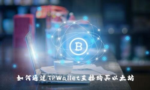 如何通过TPWallet直接购买以太坊
