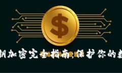 以太钱包私钥加密完全指
