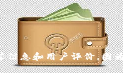 建议您在合适的平台上寻找有关数字钱包的推荐信息和用户评价，因为选择最佳数字钱包取决于个人需求和使用场景。