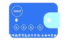 如何有效利用数字钱包进