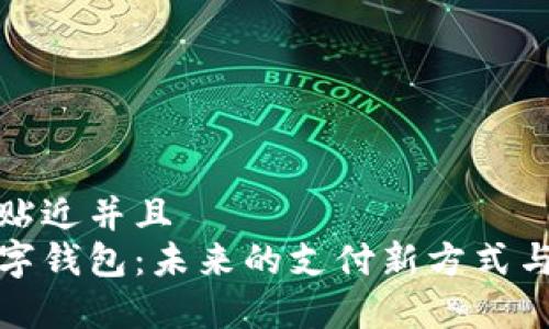 思考一个贴近并且  
进博会数字钱包：未来的支付新方式与应用前景