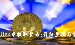 如何在TPWallet中提取货币：