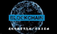 有效的数字钱包推广方法