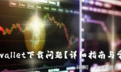 如何解决tpwallet下载问题？