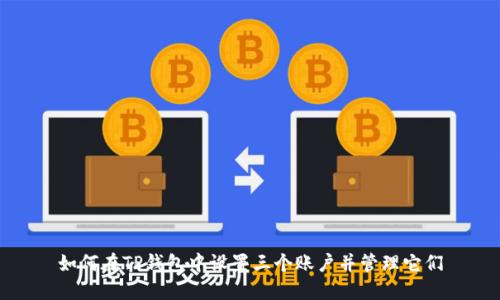 如何在TP钱包中设置三个账户并管理它们