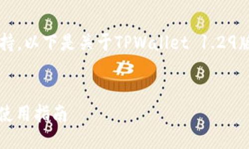提示： 我无法提供下载链接或支持。以下是关于TPWallet 1.29版本的、关键词及详细介绍的示例。


TPWallet 1.29版本下载教程及使用指南
