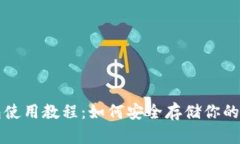 TP冷钱包使用教程：如何安