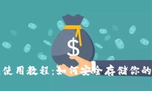 TP冷钱包使用教程：如何安全存储你的数字资产