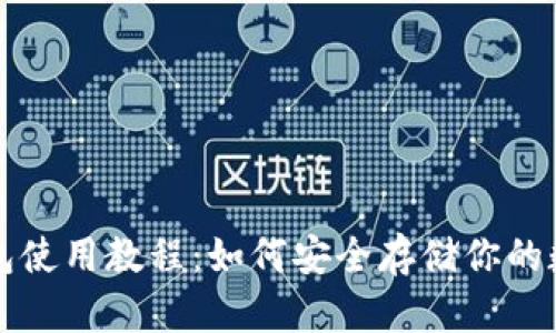 TP冷钱包使用教程：如何安全存储你的数字资产