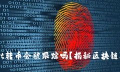  TPWallet转币会被跟踪吗？