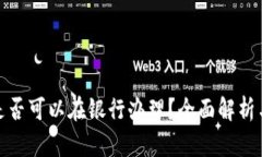数字钱包是否可以在银行