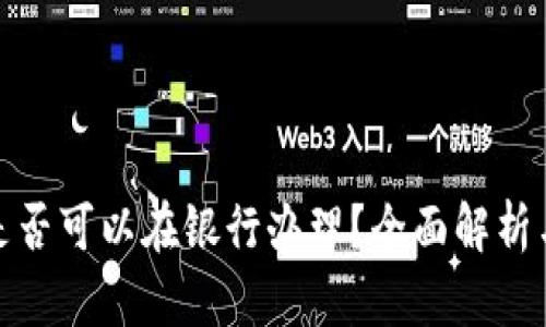 数字钱包是否可以在银行办理？全面解析与未来趋势