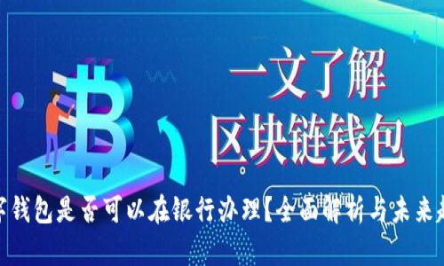 数字钱包是否可以在银行办理？全面解析与未来趋势