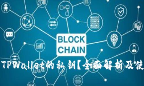 什么是TPWallet的私钥？全面解析及使用指南