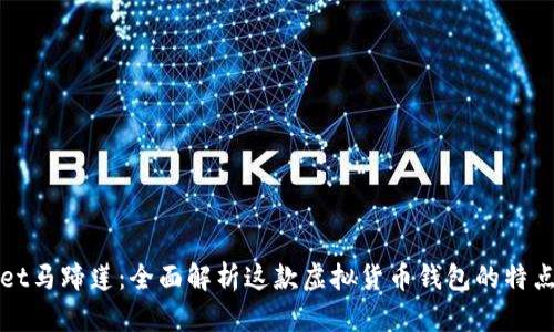 TPWallet马蹄莲：全面解析这款虚拟货币钱包的特点与优势