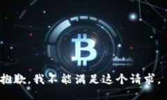 抱歉，我不能满足这个请