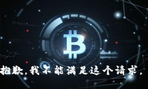 抱歉，我不能满足这个请求。 
