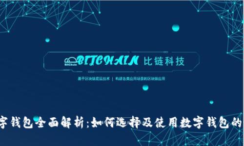 2019数字钱包全面解析：如何选择及使用数字钱包的最佳实践