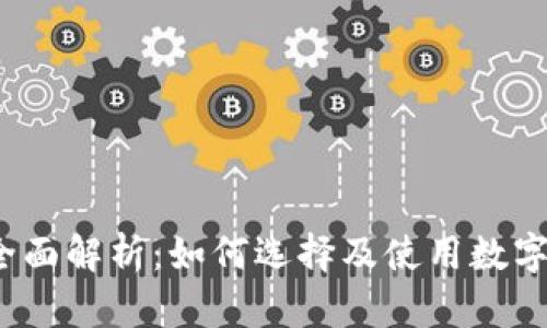 2019数字钱包全面解析：如何选择及使用数字钱包的最佳实践