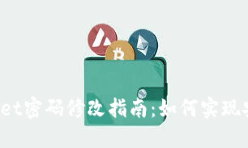 TP Wallet密码修改指南：如何实现安全保障