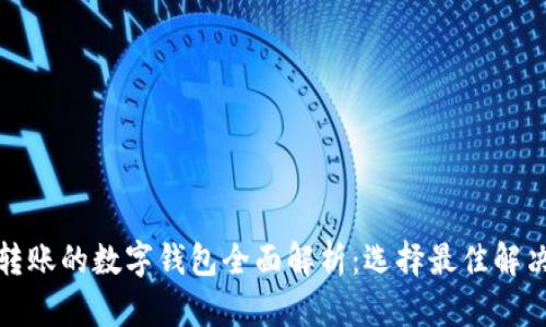 跨境转账的数字钱包全面解析：选择最佳解决方案