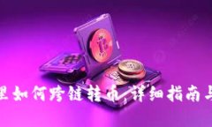 tpwallet里如何跨链转币：详
