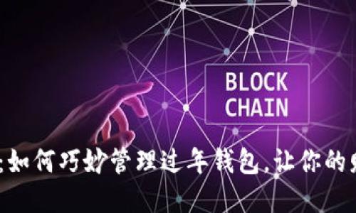 2024年春节：如何巧妙管理过年钱包，让你的财运一路畅通