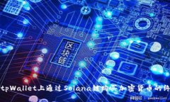 如何在tpWallet上通过Solan