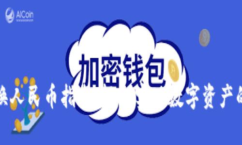 tpwallet兑换人民币指南：轻松实现数字资产的人民币变现