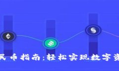 tpwallet兑换人民币指南：轻