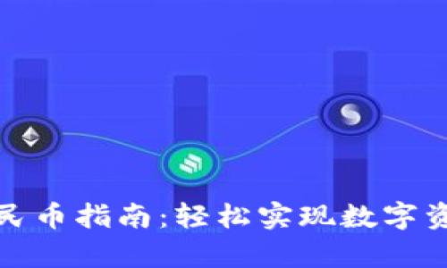 tpwallet兑换人民币指南：轻松实现数字资产的人民币变现
