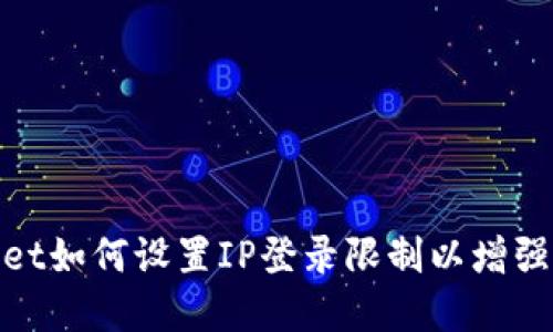 tpwallet如何设置IP登录限制以增强安全性