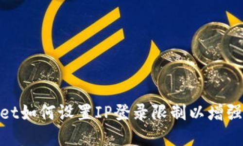 tpwallet如何设置IP登录限制以增强安全性