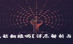 数字钱包能翻墙吗？详尽