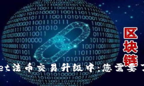 ### TPWallet法币交易升级中：您需要了解的所有信息