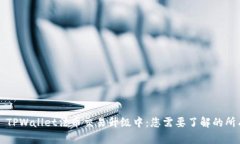 ### TPWallet法币交易升级中