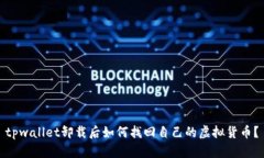 tpwallet卸载后如何找回自己