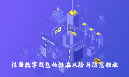 注册数字钱包的潜在风险与防范措施
