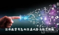 注册数字钱包的潜在风险