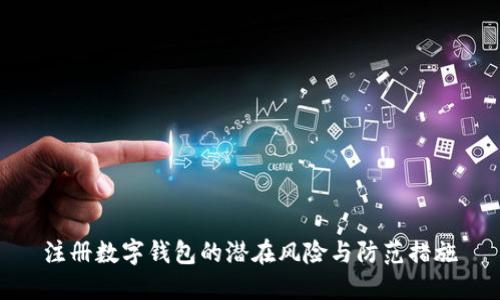 注册数字钱包的潜在风险与防范措施