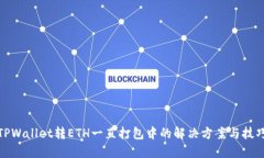 TPWallet转ETH一直打包中的解