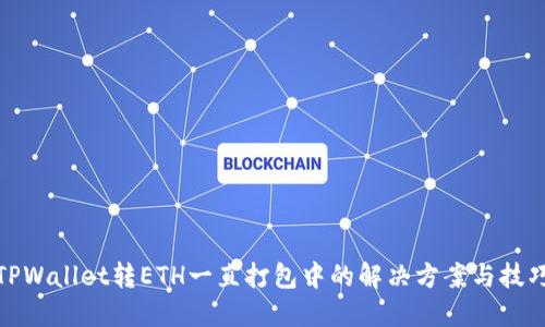 TPWallet转ETH一直打包中的解决方案与技巧