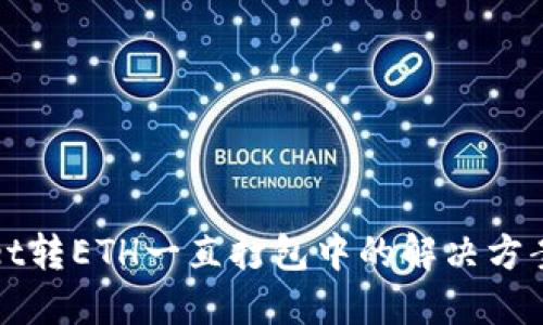 TPWallet转ETH一直打包中的解决方案与技巧