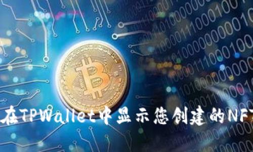 如何在TPWallet中显示您创建的NFT图片
