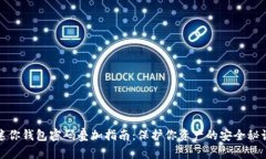 迷你钱包密码叠加指南：