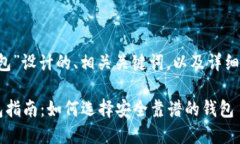 以下是为“区块链ICO钱包