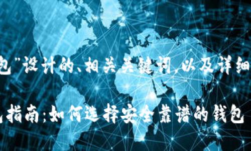 以下是为“区块链ICO钱包”设计的、相关关键词，以及详细介绍的框架和相关问题。

最全面的区块链ICO钱包指南：如何选择安全靠谱的钱包