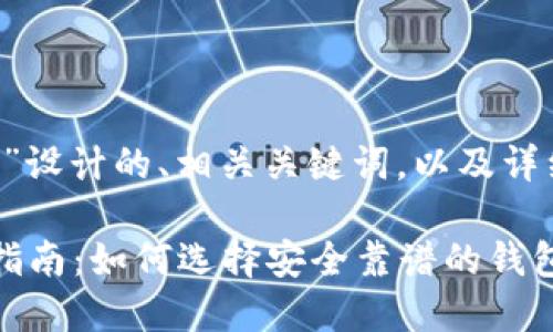 以下是为“区块链ICO钱包”设计的、相关关键词，以及详细介绍的框架和相关问题。

最全面的区块链ICO钱包指南：如何选择安全靠谱的钱包