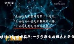 区块链钱包找回指南：一