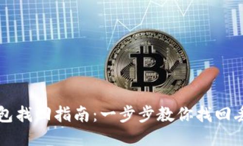 区块链钱包找回指南：一步步教你找回丢失的钱包